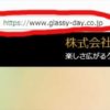 SSL導入すると保護された通信となってカッコいい！　株式会社GLASSY