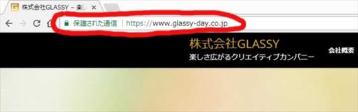 SSL導入すると保護された通信となってカッコいい！　株式会社GLASSY