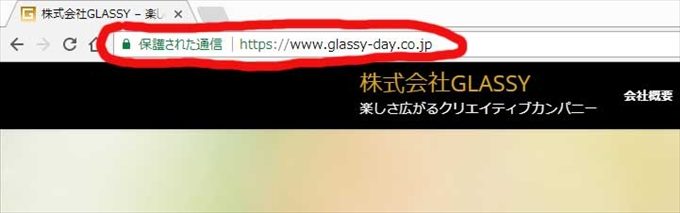 SSL導入すると保護された通信となってカッコいい！　株式会社GLASSY