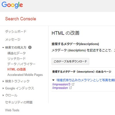 ページ分割した場合のSearch Console「重複するメタデータ」対策